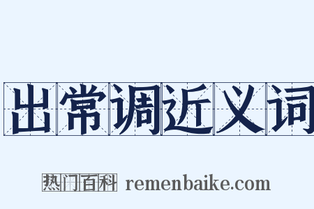 出常调近义词是什么意思的图片